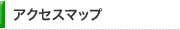 アクセスマップ